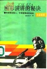 精彩演讲的秘诀  传授语出惊人，令举座喝采的绝招（1989 PDF版）