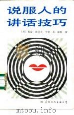 说服人的讲话技巧（1989 PDF版）