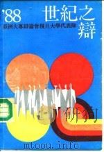 世纪之辩（1988 PDF版）