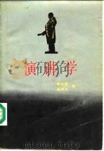 演讲学（1986 PDF版）