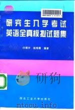 研究生入学考试英语全真模拟试题集（1996 PDF版）