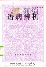 语病辨析（1982 PDF版）