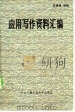 应用写作资料汇编（1983 PDF版）