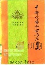 干部写作知识与应用文（1982 PDF版）