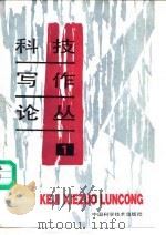 科技写作论丛  1（1987 PDF版）