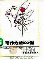 写作方法100例（1986 PDF版）
