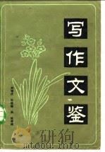 写作文鉴  上（1984 PDF版）