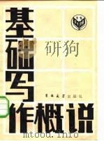 基础写作概说（1984 PDF版）