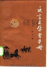 文言文学习手册（1982 PDF版）