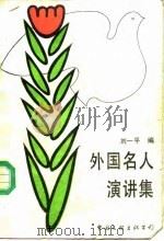 外国名人演讲集（1988 PDF版）