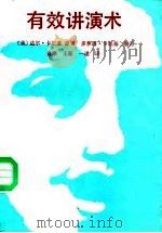 有效讲演术（1988 PDF版）