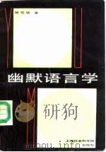 幽默语言学（1987 PDF版）
