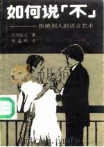 如何说“不”  拒绝别人的语言艺术（1987 PDF版）
