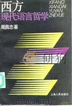 西方现代语言哲学（1992 PDF版）