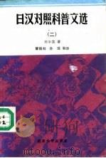 日汉对照科普文选  2（1990 PDF版）