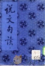 说文句读  2（ PDF版）