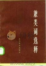 兼类词选释（1985 PDF版）