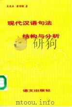 现代汉语句法结构与分析（1992 PDF版）