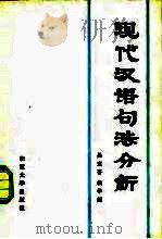 现代汉语句法分析（1982 PDF版）