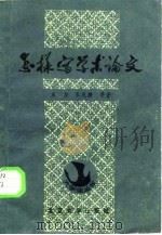 怎样写学术论文（1981 PDF版）