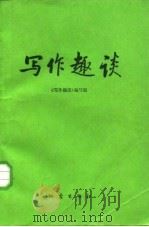 写作趣谈（1981 PDF版）