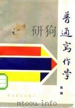 普通写作学（1986 PDF版）