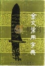 金文常用字典（1987 PDF版）