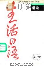 《生活日语》精选  日汉对照（1988 PDF版）