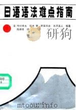 日语语法难点指南（1989 PDF版）