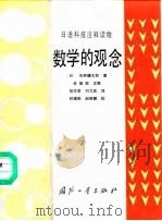 数学的观念（1987 PDF版）