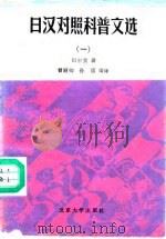 日汉对照科普文选  1（1990 PDF版）