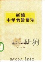 新编中学俄语语法 语法知识、练习题及答案 1981 PDF电子版封面 9215·48 北京市海淀区教师进修学校编