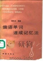 俄语单词速成记忆法（1988 PDF版）