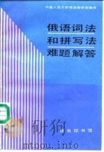 俄语词法和拼写法难题解答（1989 PDF版）
