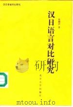 汉日语言对比研究（1993 PDF版）