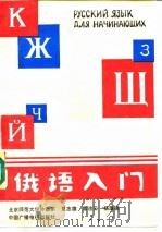 俄语入门 1990 PDF电子版封面 7504303992 夏志德等编