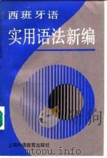 西班牙语实用语法新编（1987 PDF版）