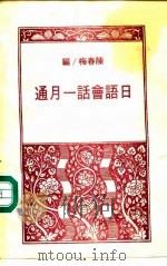 日语会话一月通（1986 PDF版）