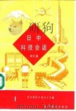 日中科技会话  1  旅日篇（1986 PDF版）