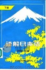 读解日本语  下（1991 PDF版）