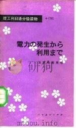 从发电到用电（1981 PDF版）