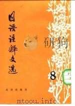 日语注释文选  第8辑（1981 PDF版）
