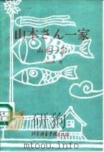 山本一家 日汉对照 1992 PDF电子版封面 7561901658 (日)八尾昌里著;(日)吉比吕绘