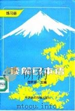读解日本语 1991 PDF电子版封面 7506704668 范钦评主编