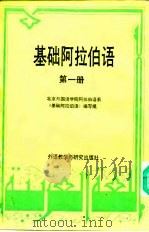 基础阿拉伯语  第1册（1989 PDF版）