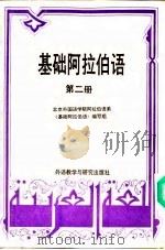 基础阿拉伯语  第2册（1989 PDF版）