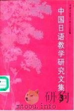 中国日语教学研究文集 3 1991 PDF电子版封面 7532710815 中国日语教学研究会选编