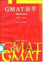 GMAT新萃 逻辑推理解析（1993 PDF版）