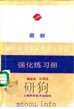 最新硕士研究生入学英语考试强化练习册 1990 PDF电子版封面 7532324214 钱金泉,石羽文编著