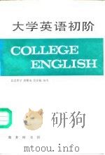 大学英语初阶（1991 PDF版）